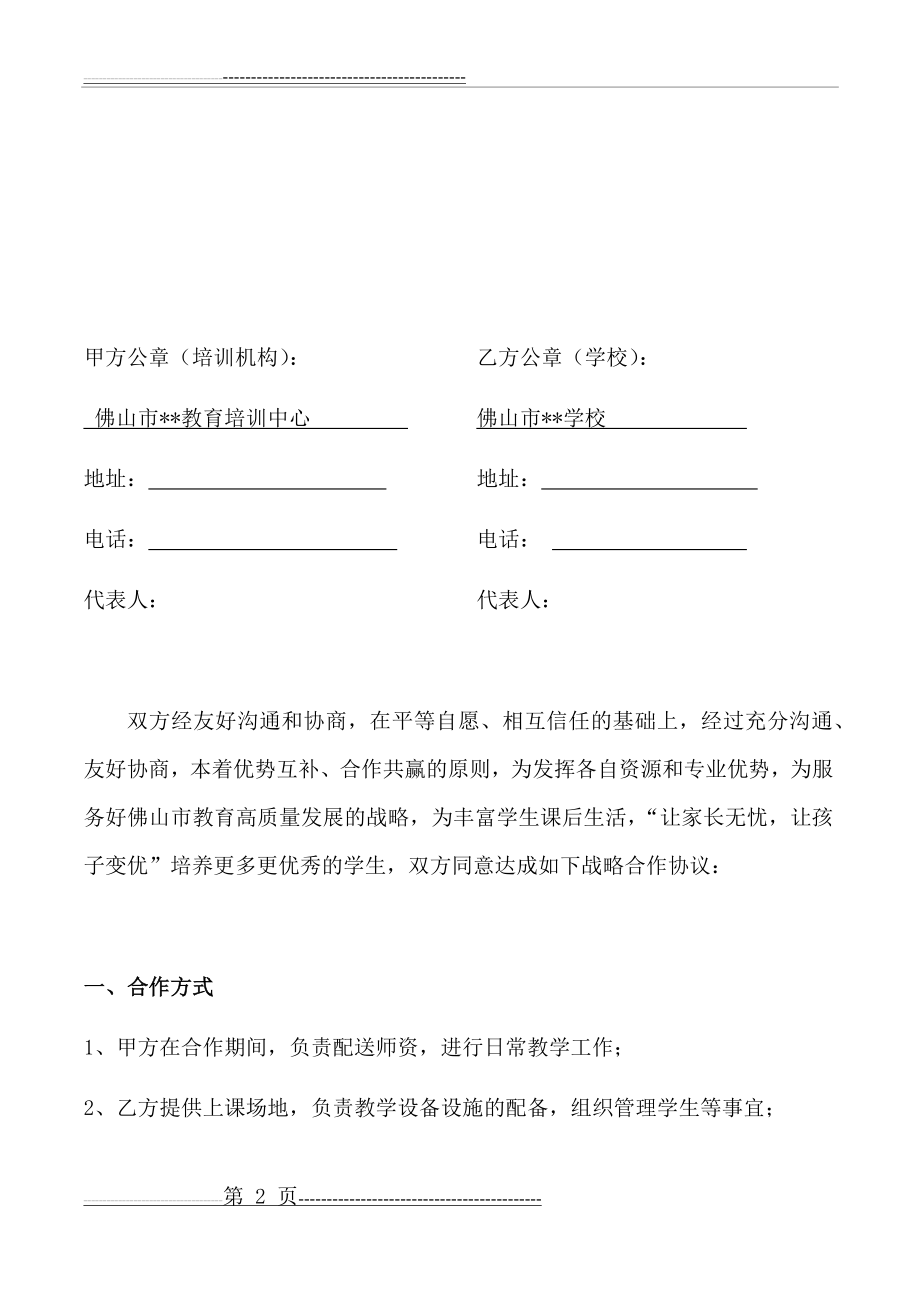 培训机构与公办学校社团课合作协议(5页).doc_第2页