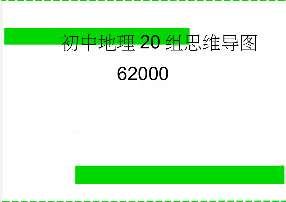 初中地理20组思维导图62000(3页).doc_第1页