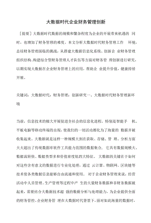 大数据时代企业财务管理创新.docx