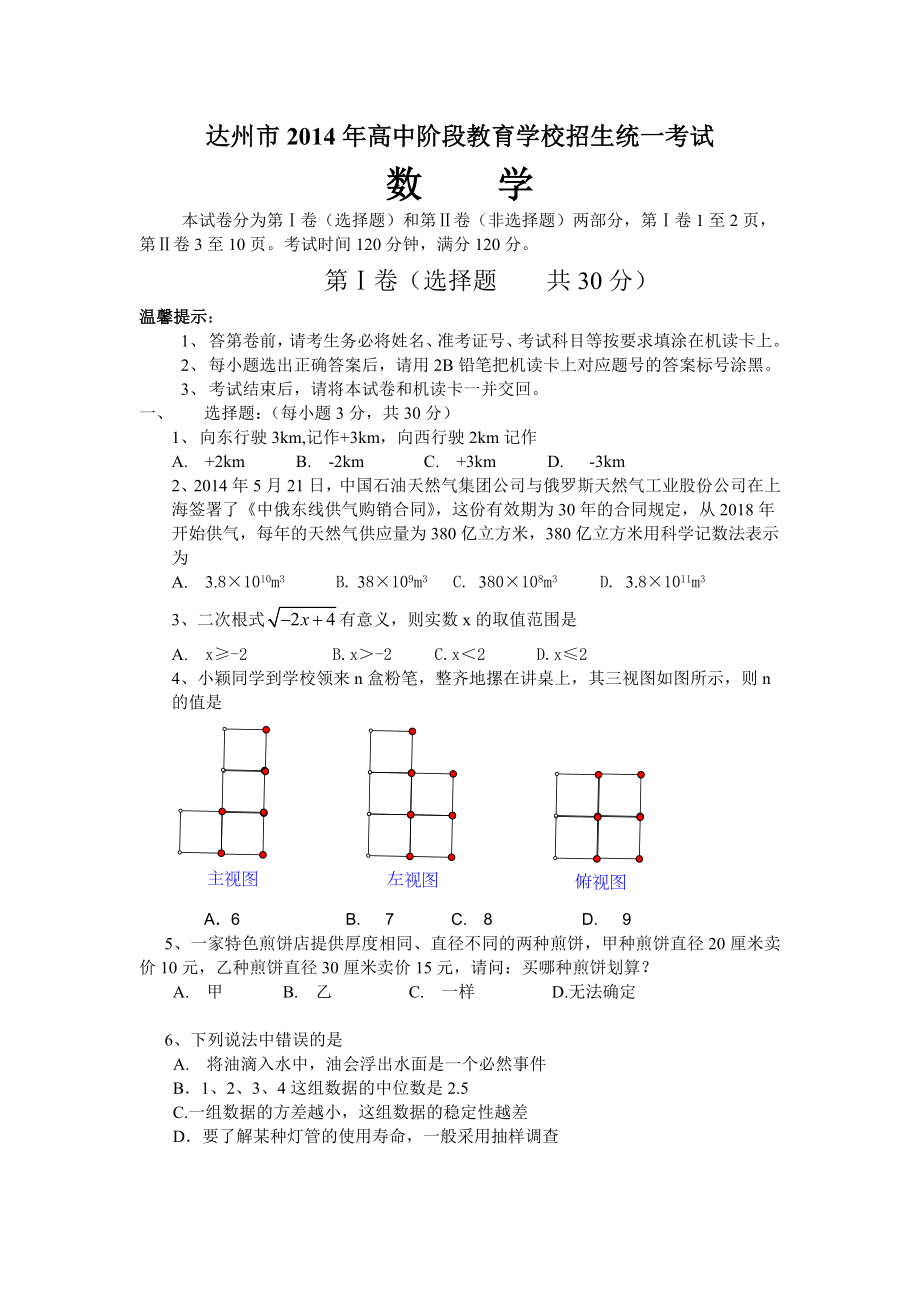 最新达州市2014年高中阶段教育学校招生统一考试数学试题.doc_第1页