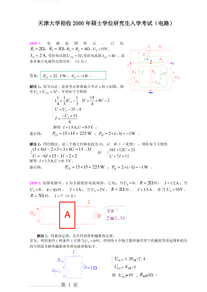 天津大学考研电路试卷及答案解析811(2000--2006)(66页).doc