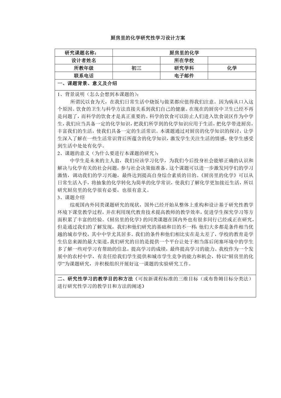 厨房里的化学研究性学习设计方案.doc_第1页