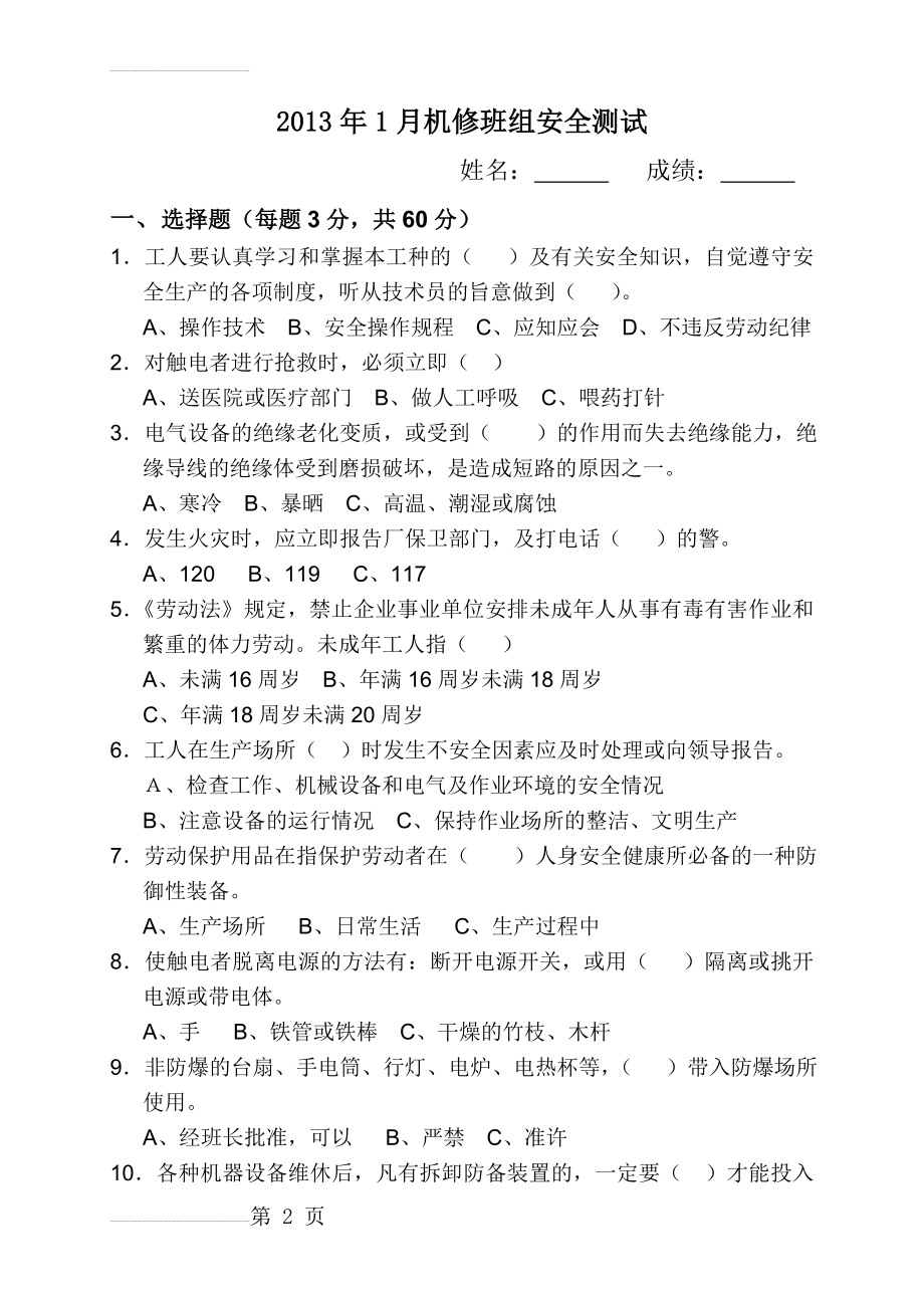 化工厂机修安全试题及答案(24页).doc_第2页