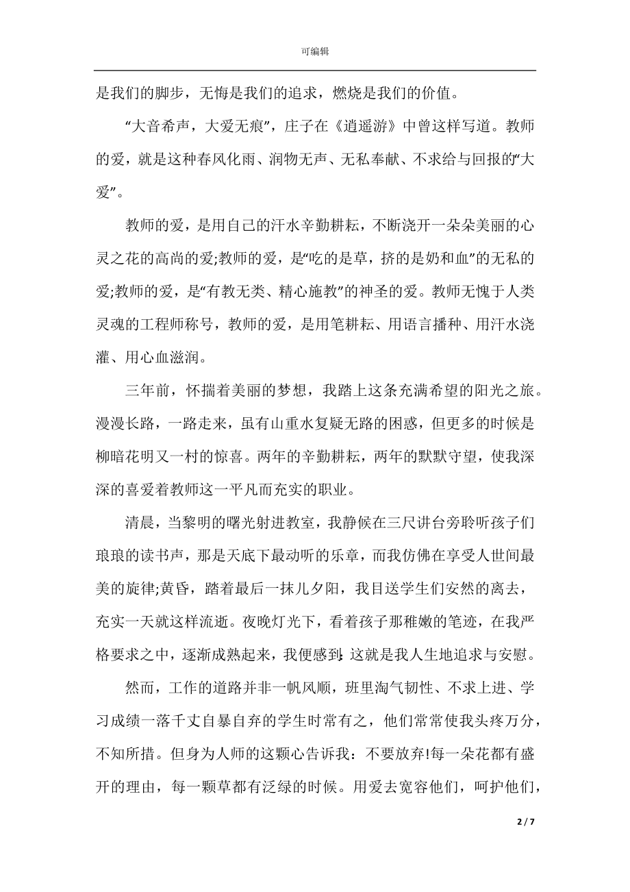 2022-2023年师德师风主题演讲稿范文.docx_第2页