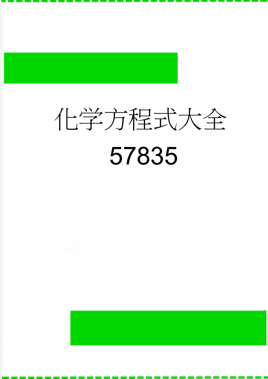 化学方程式大全57835(5页).doc_第1页