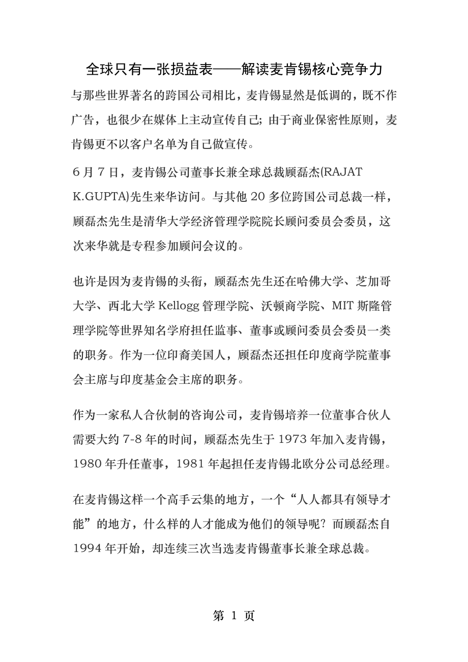 全球只有一张损益表解读麦肯锡核心竞争力.docx_第1页