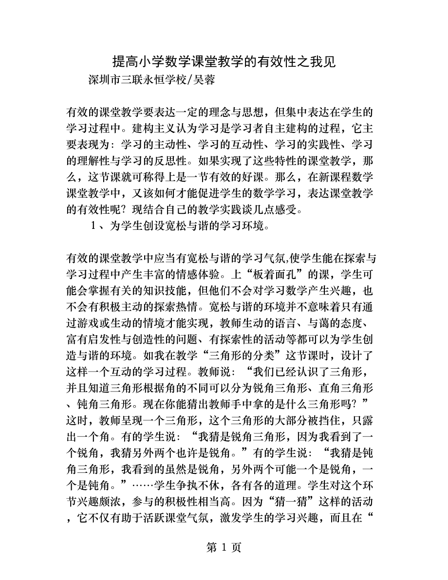 提高小学数学课堂教学的有效性之我见.docx_第1页