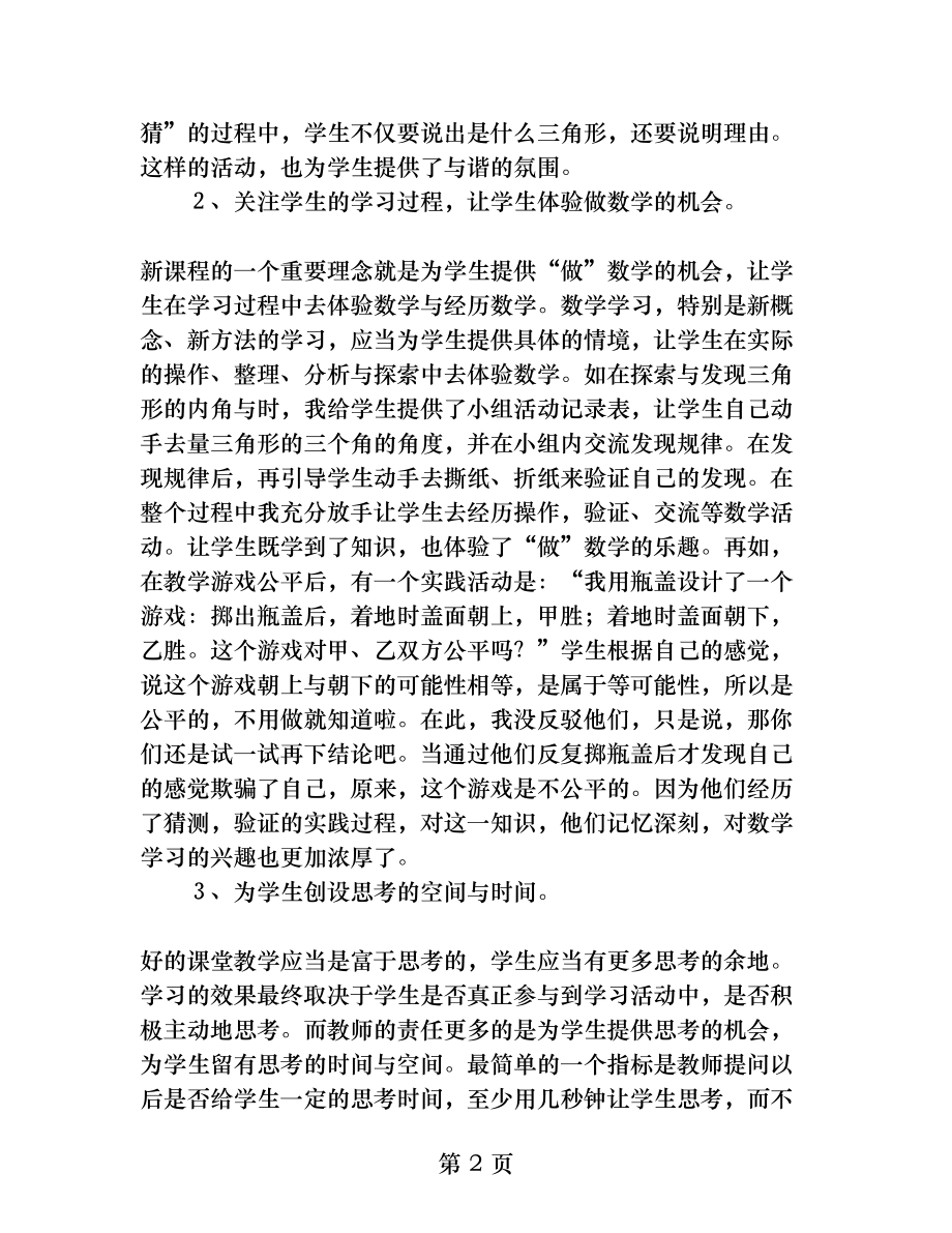 提高小学数学课堂教学的有效性之我见.docx_第2页