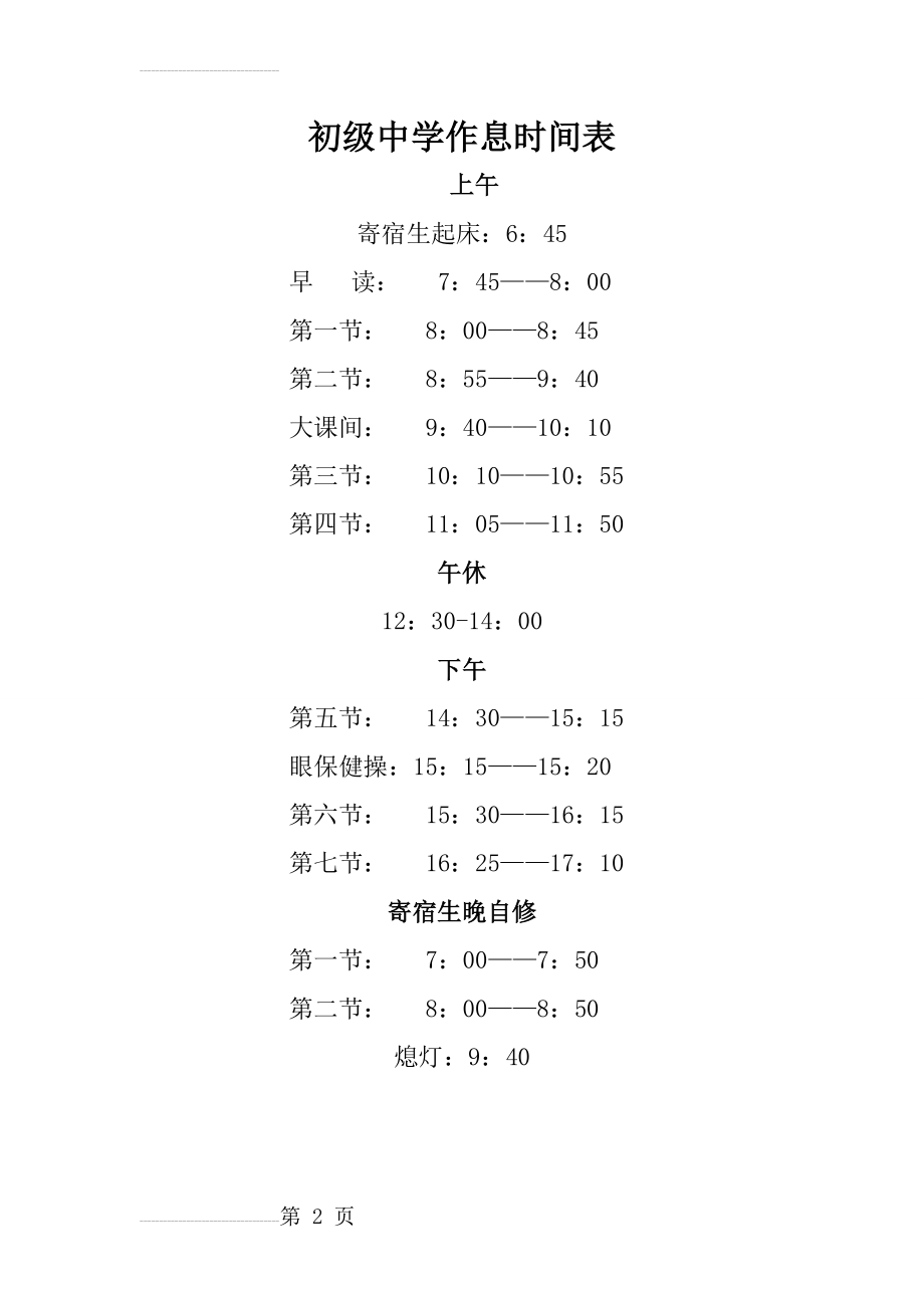 初级中学作息时间表(2页).doc_第2页