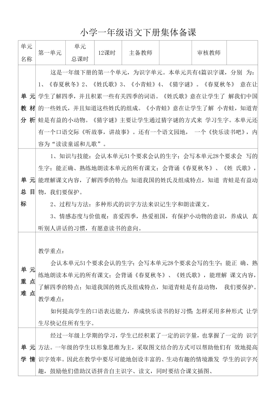 部编版小学一年级语文下册第一单元单元分析.docx_第1页