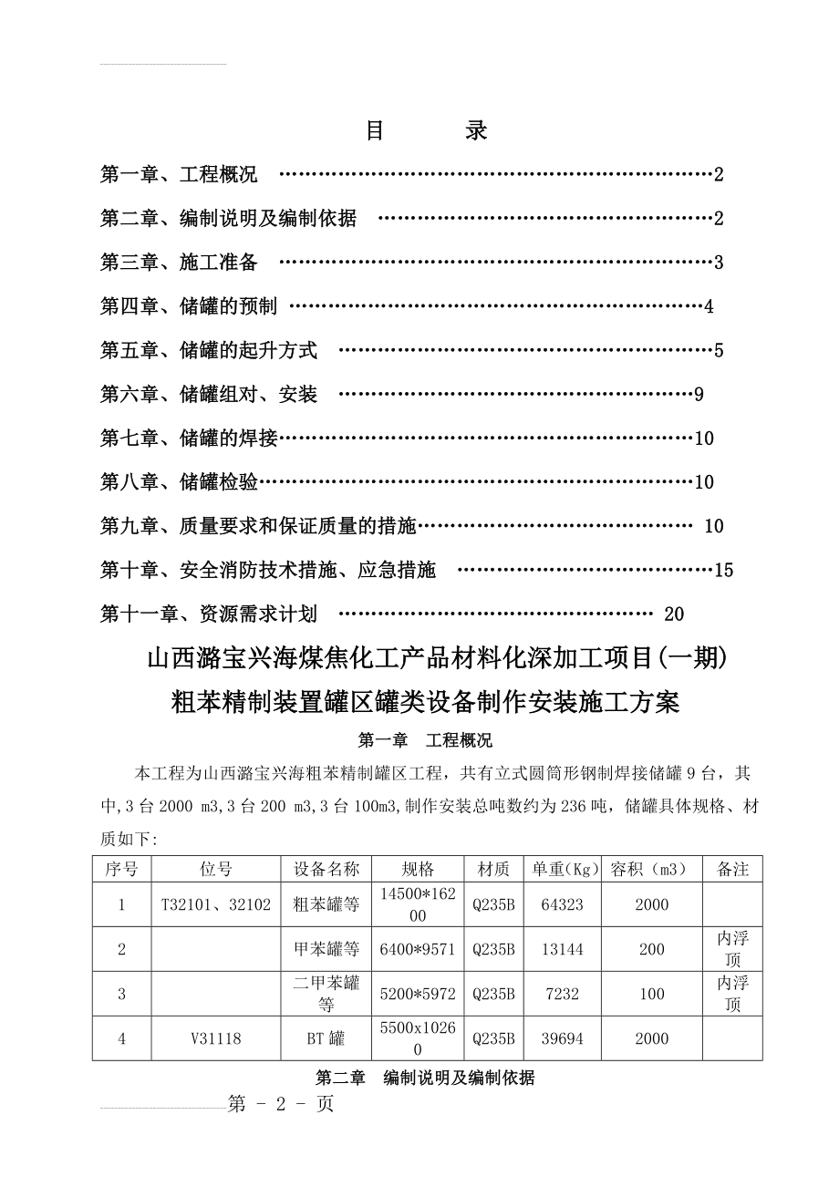 储罐制作施工方案(36页).doc_第2页