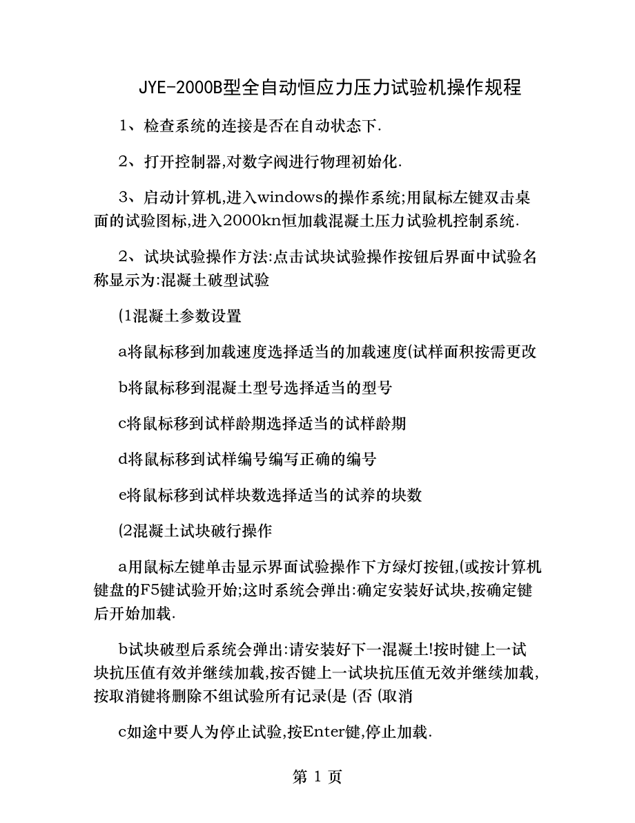 全自动恒应力压力试验机操作规程操作规程精.docx_第1页