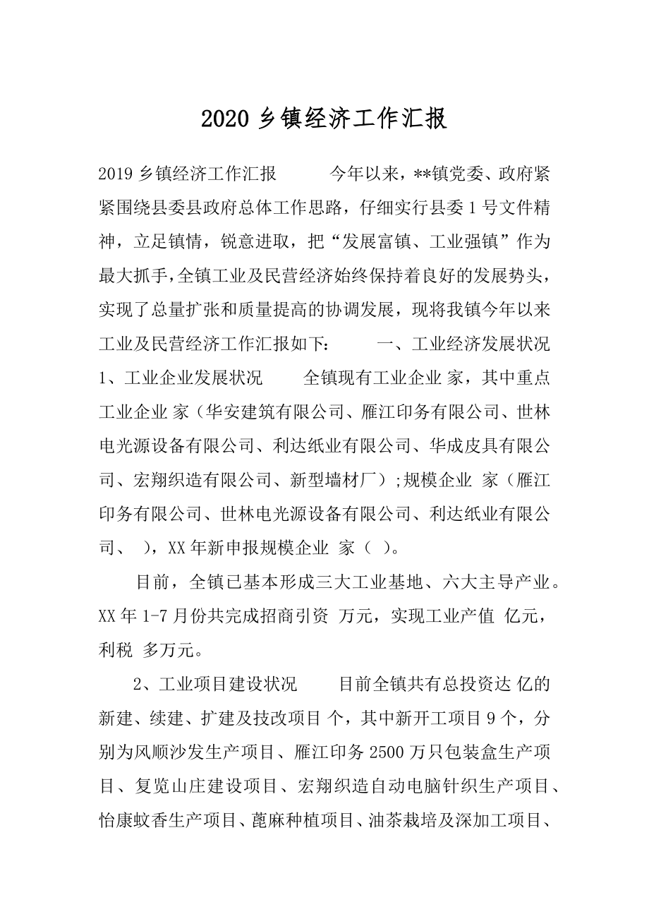 2020乡镇经济工作汇报.docx_第1页