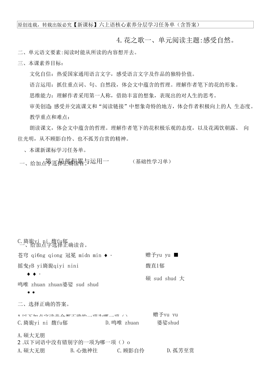 【新课标】六上语4.《花之歌 》核心素养分层学习任务单（含答案）.docx_第1页