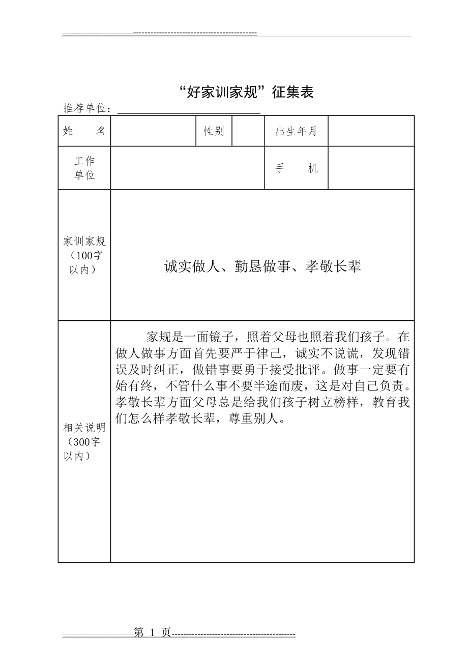 好家风家规家训征集表(3页).doc_第1页