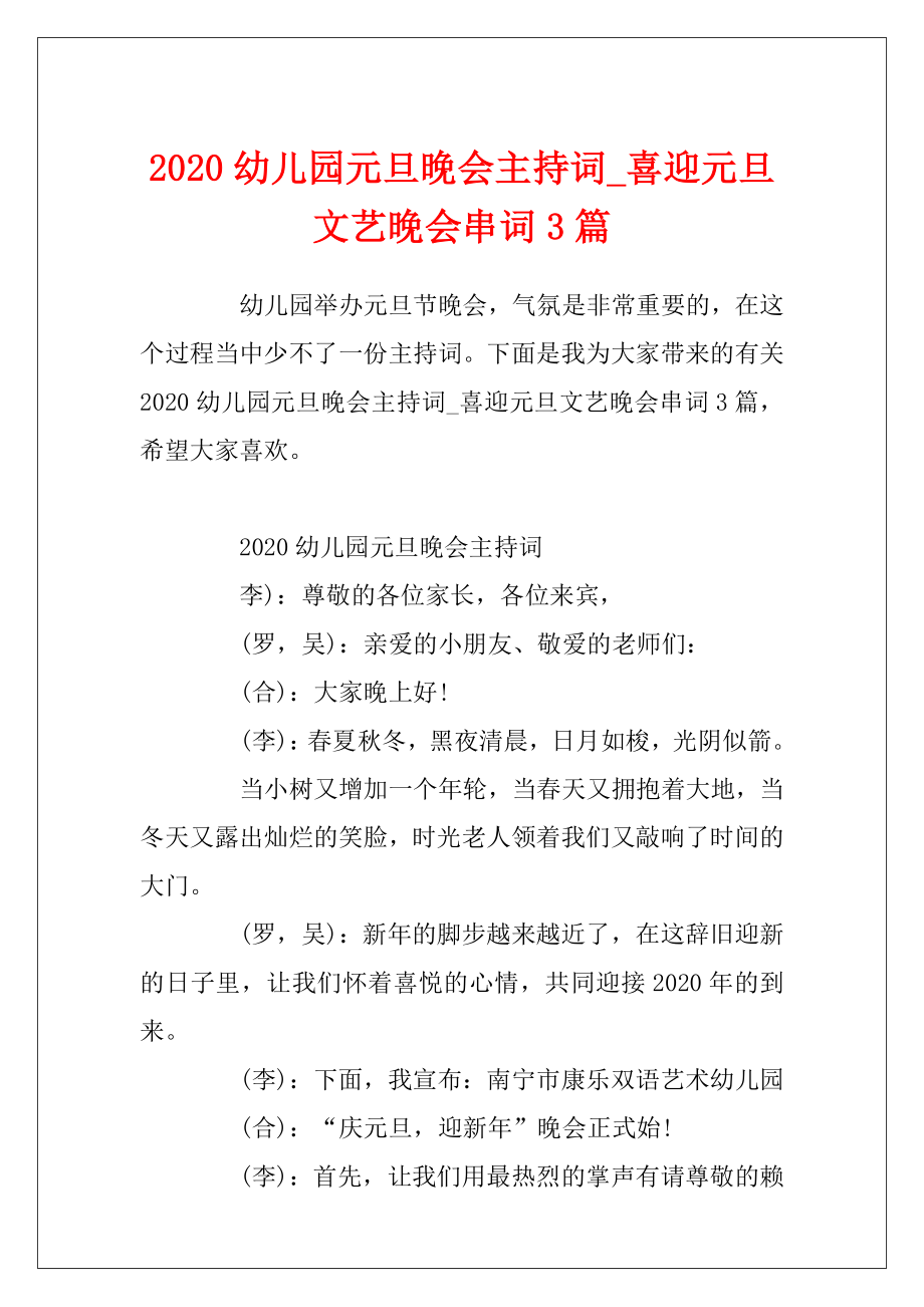 2020幼儿园元旦晚会主持词_喜迎元旦文艺晚会串词3篇.docx_第1页