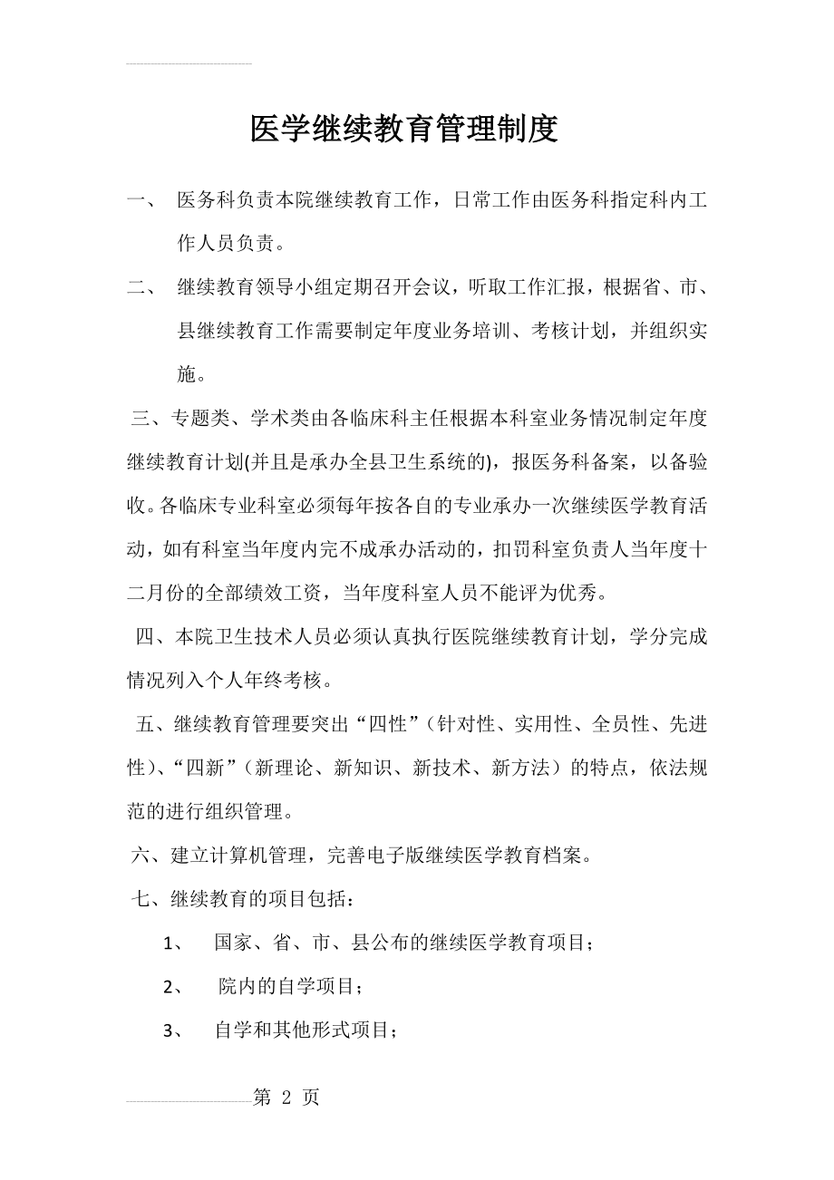 医学继续教育管理制度33193(4页).doc_第2页