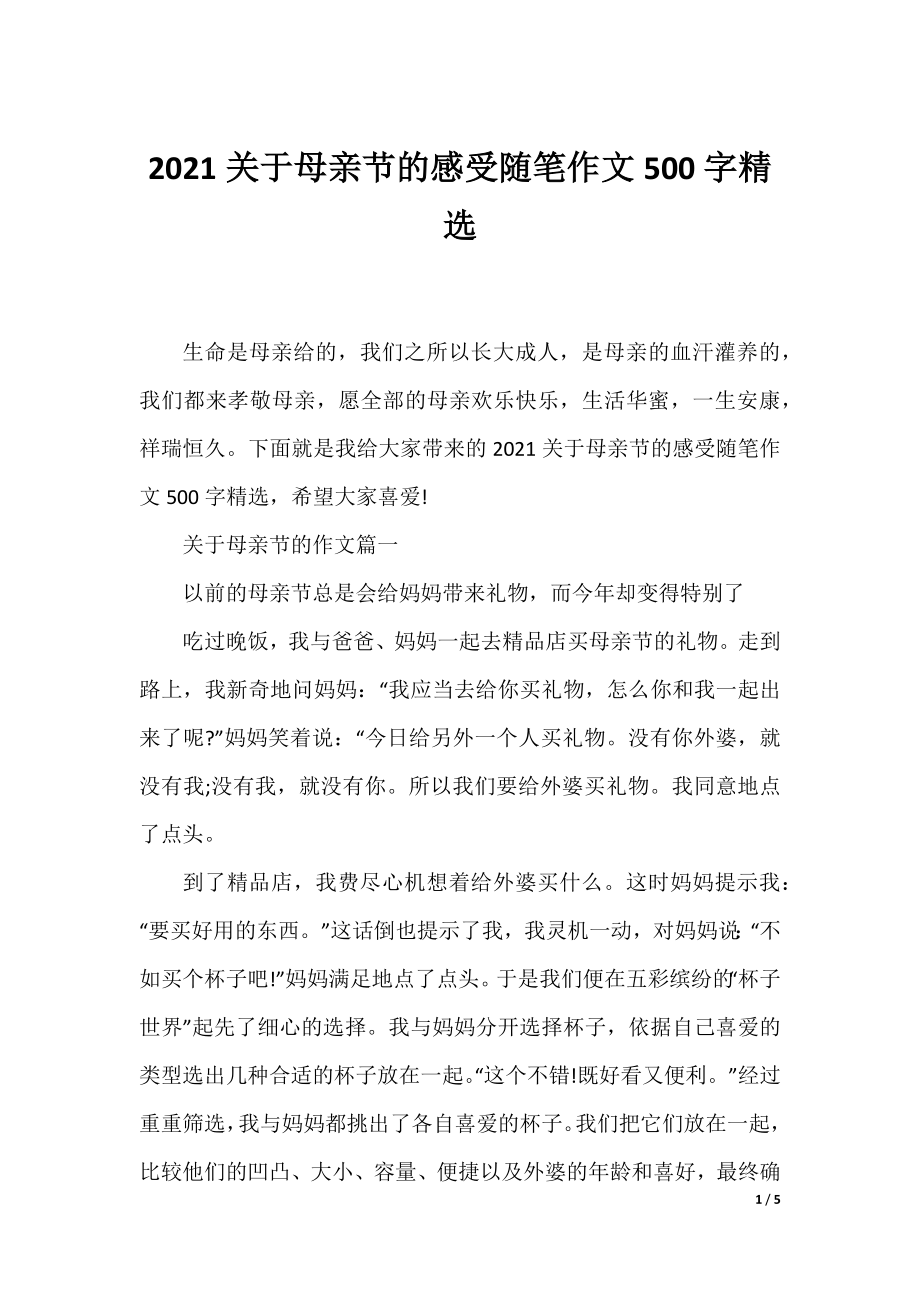 2021关于母亲节的感受随笔作文500字精选.docx_第1页