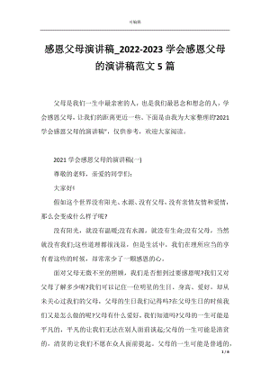 感恩父母演讲稿_2022-2023学会感恩父母的演讲稿范文5篇.docx