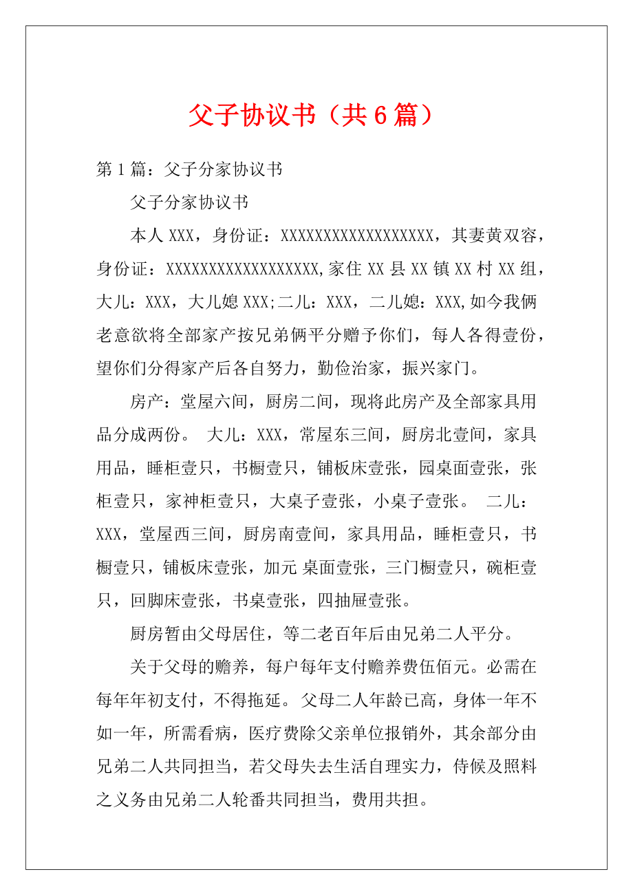 父子协议书（共6篇）.docx_第1页