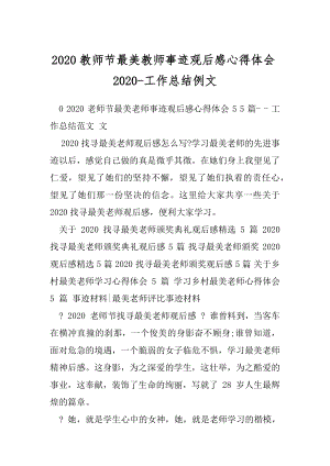 2020教师节最美教师事迹观后感心得体会2020-工作总结例文.docx