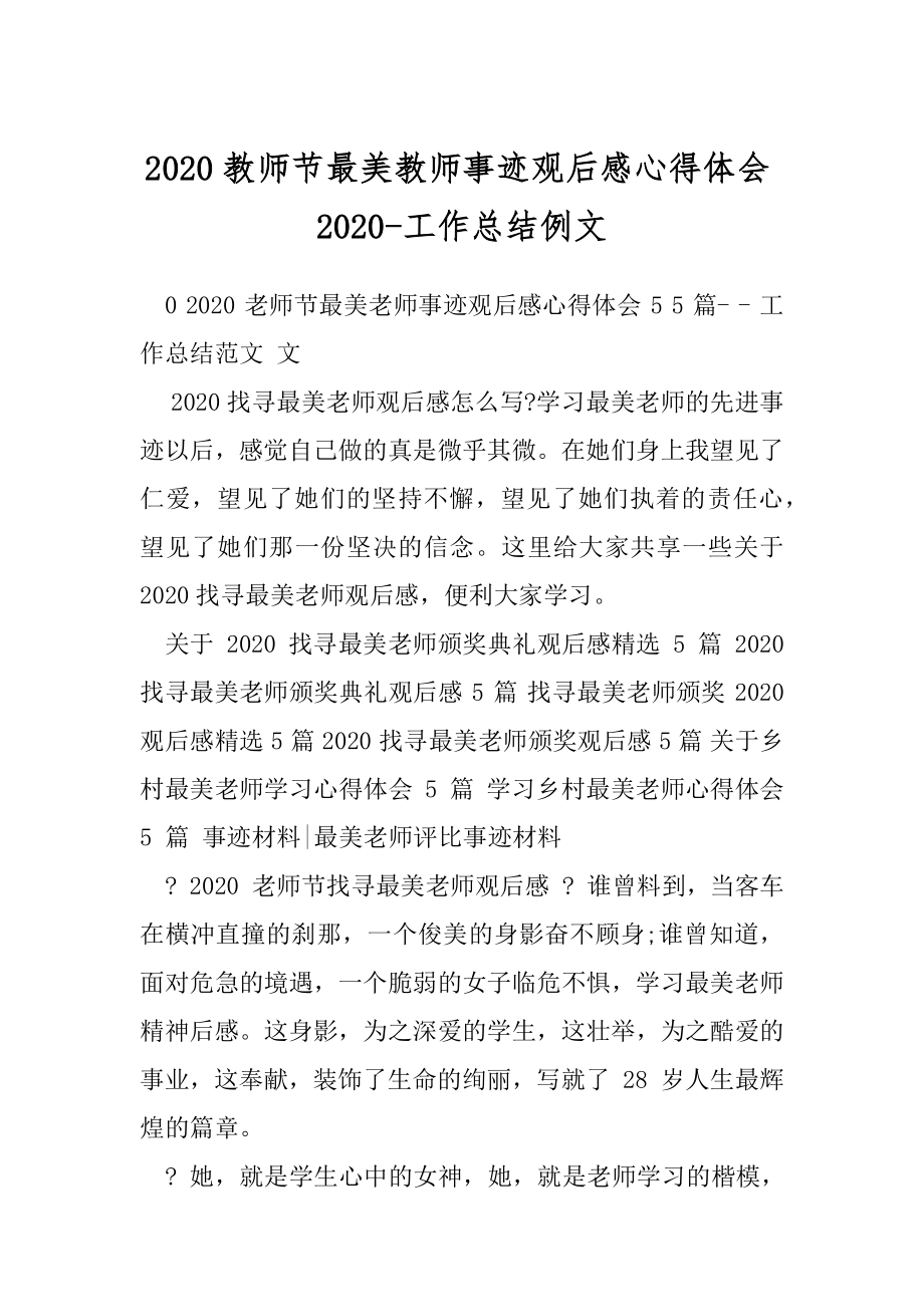 2020教师节最美教师事迹观后感心得体会2020-工作总结例文.docx_第1页