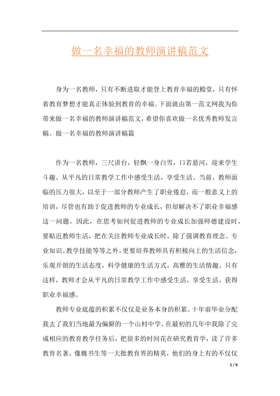 做一名幸福的教师演讲稿范文.docx_第1页