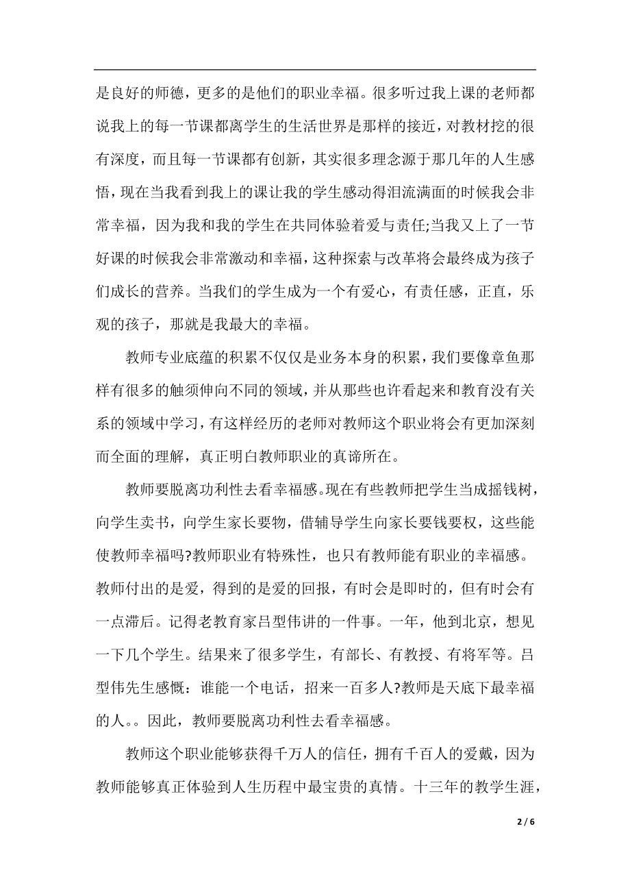 做一名幸福的教师演讲稿范文.docx_第2页