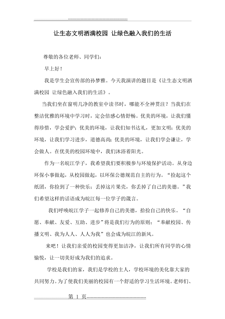 国旗下讲话稿：《让生态文明洒满校园 让绿色融入我们的生活》(2页).doc_第1页