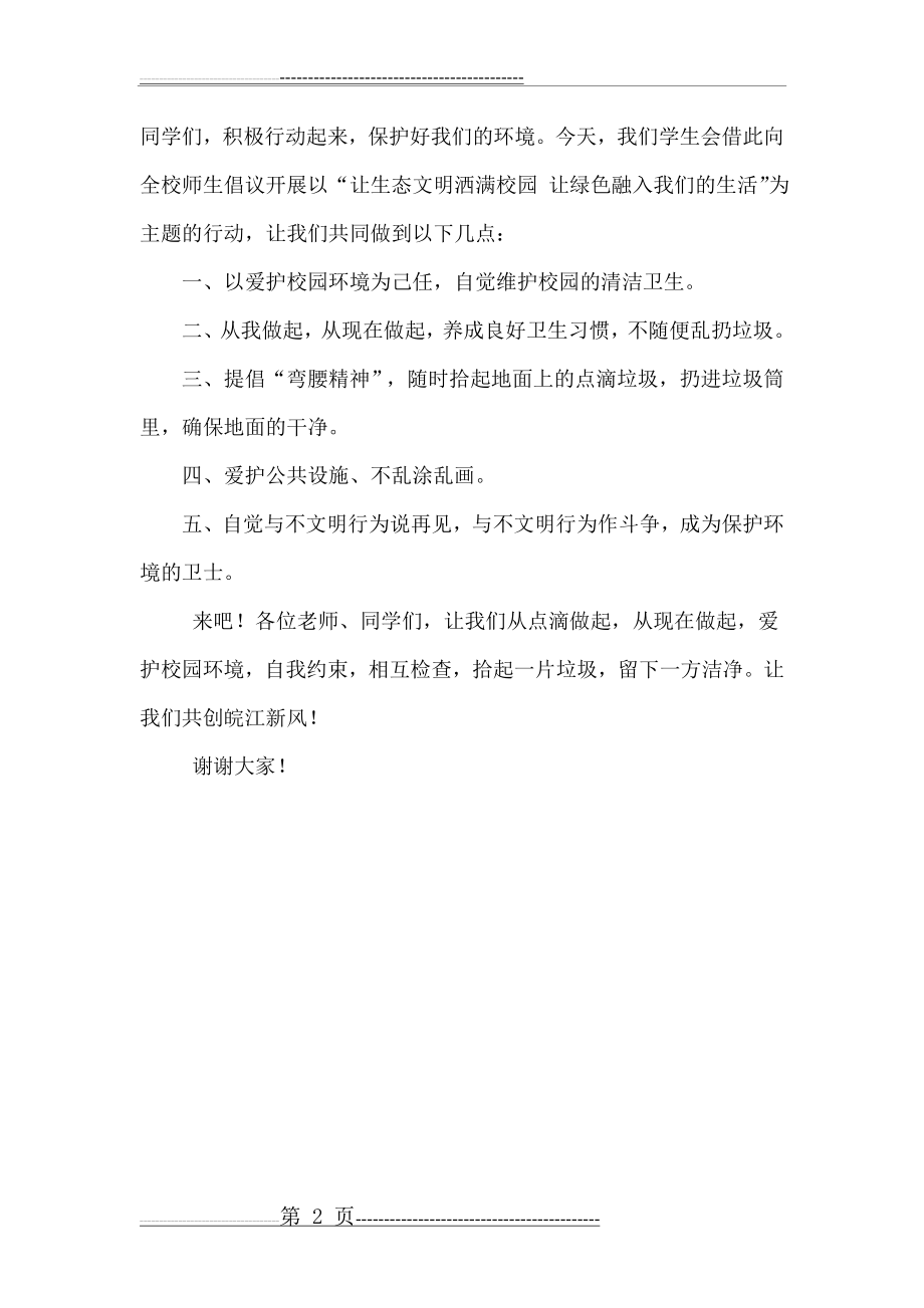 国旗下讲话稿：《让生态文明洒满校园 让绿色融入我们的生活》(2页).doc_第2页