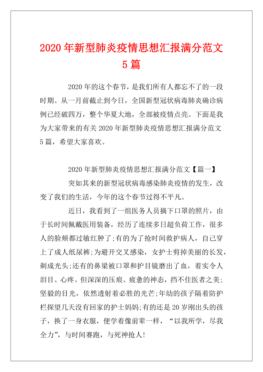 2020年新型肺炎疫情思想汇报满分范文5篇.docx_第1页