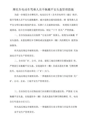 摩托车电动车驾乘人员不佩戴安全头盔管理措施.docx