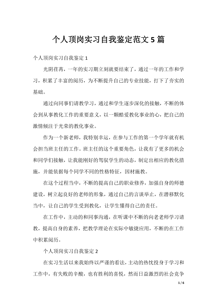 个人顶岗实习自我鉴定范文5篇.docx_第1页