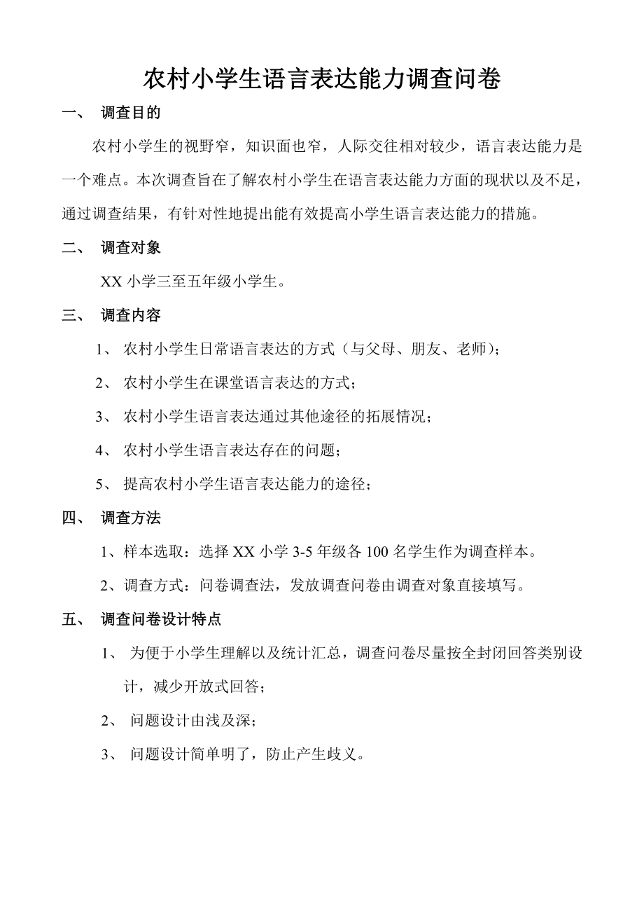 农村小学生语言表达能力调查问卷.doc_第1页