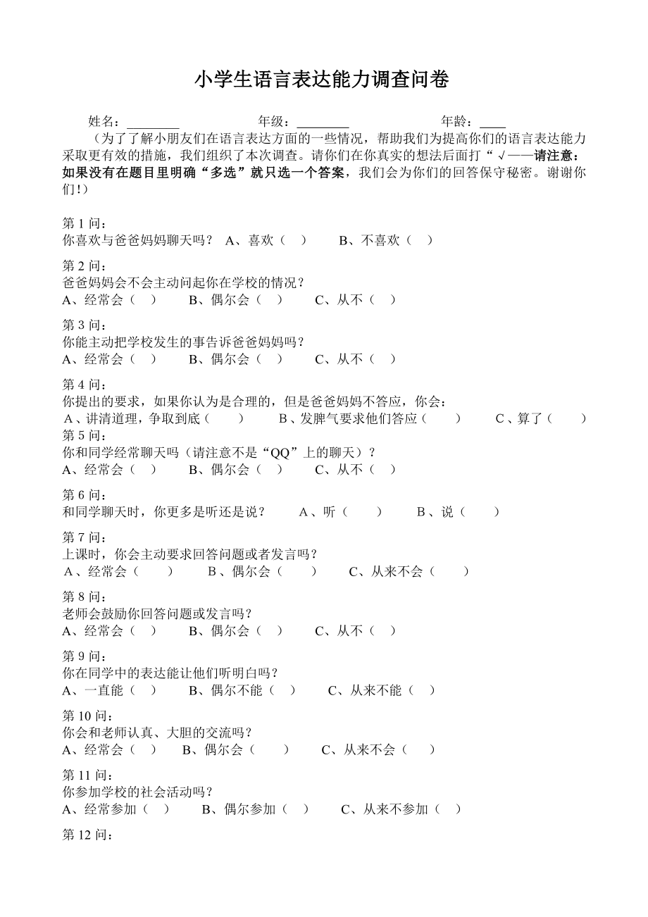 农村小学生语言表达能力调查问卷.doc_第2页