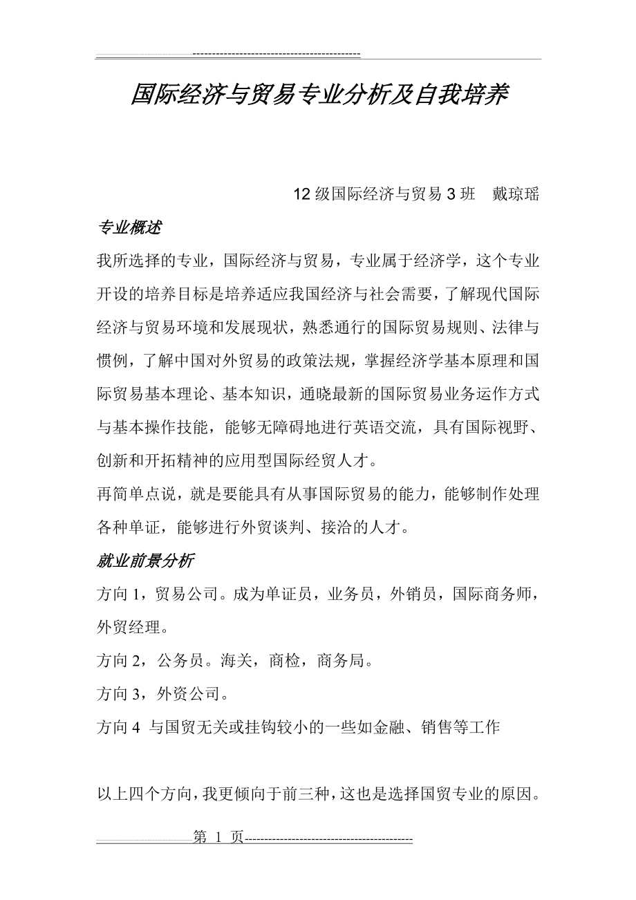 国际经济与贸易专业分析及自我培养(5页).doc_第1页