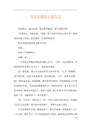 母爱无疆的主题作文.docx