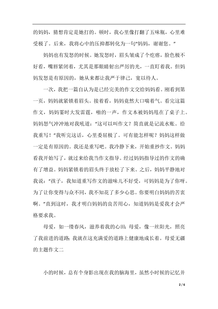 母爱无疆的主题作文.docx_第2页