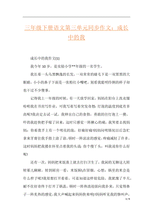 三年级下册语文第三单元同步作文：成长中的我.docx