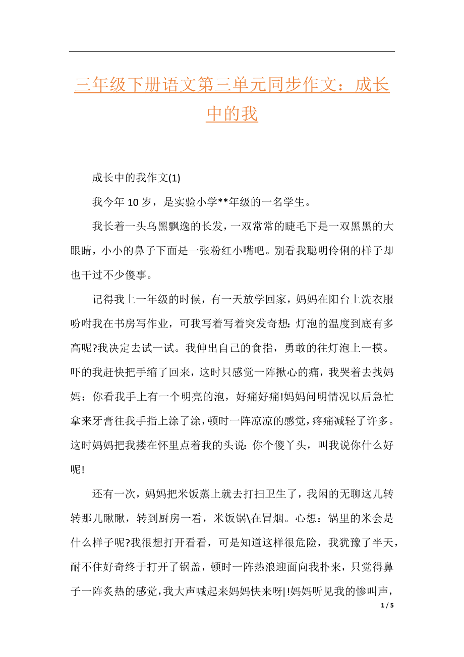 三年级下册语文第三单元同步作文：成长中的我.docx_第1页