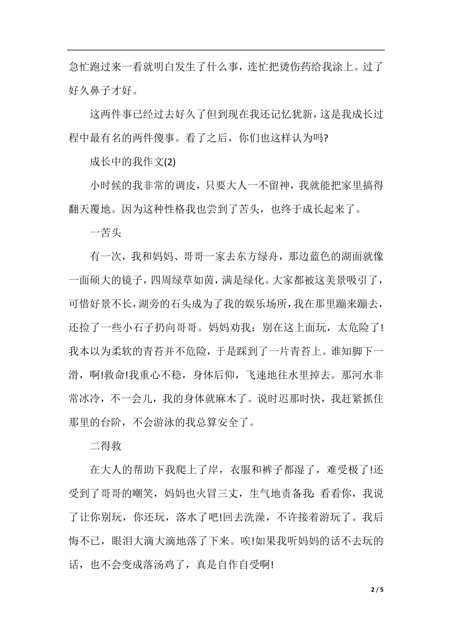 三年级下册语文第三单元同步作文：成长中的我.docx_第2页