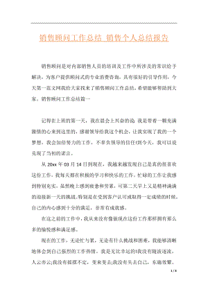 销售顾问工作总结_销售个人总结报告.docx