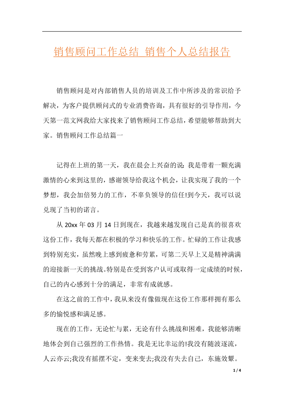 销售顾问工作总结_销售个人总结报告.docx_第1页