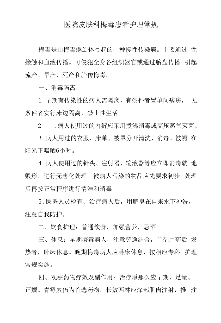 医院皮肤科梅毒患者护理常规.docx_第1页