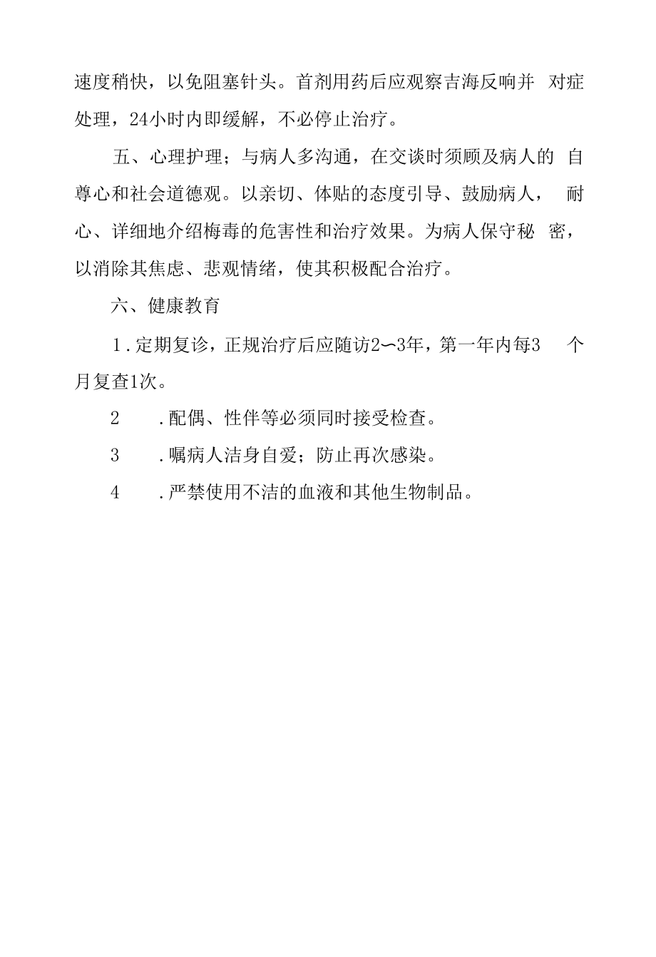 医院皮肤科梅毒患者护理常规.docx_第2页