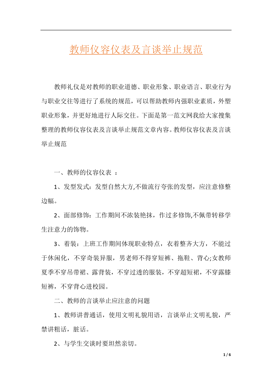 教师仪容仪表及言谈举止规范.docx_第1页