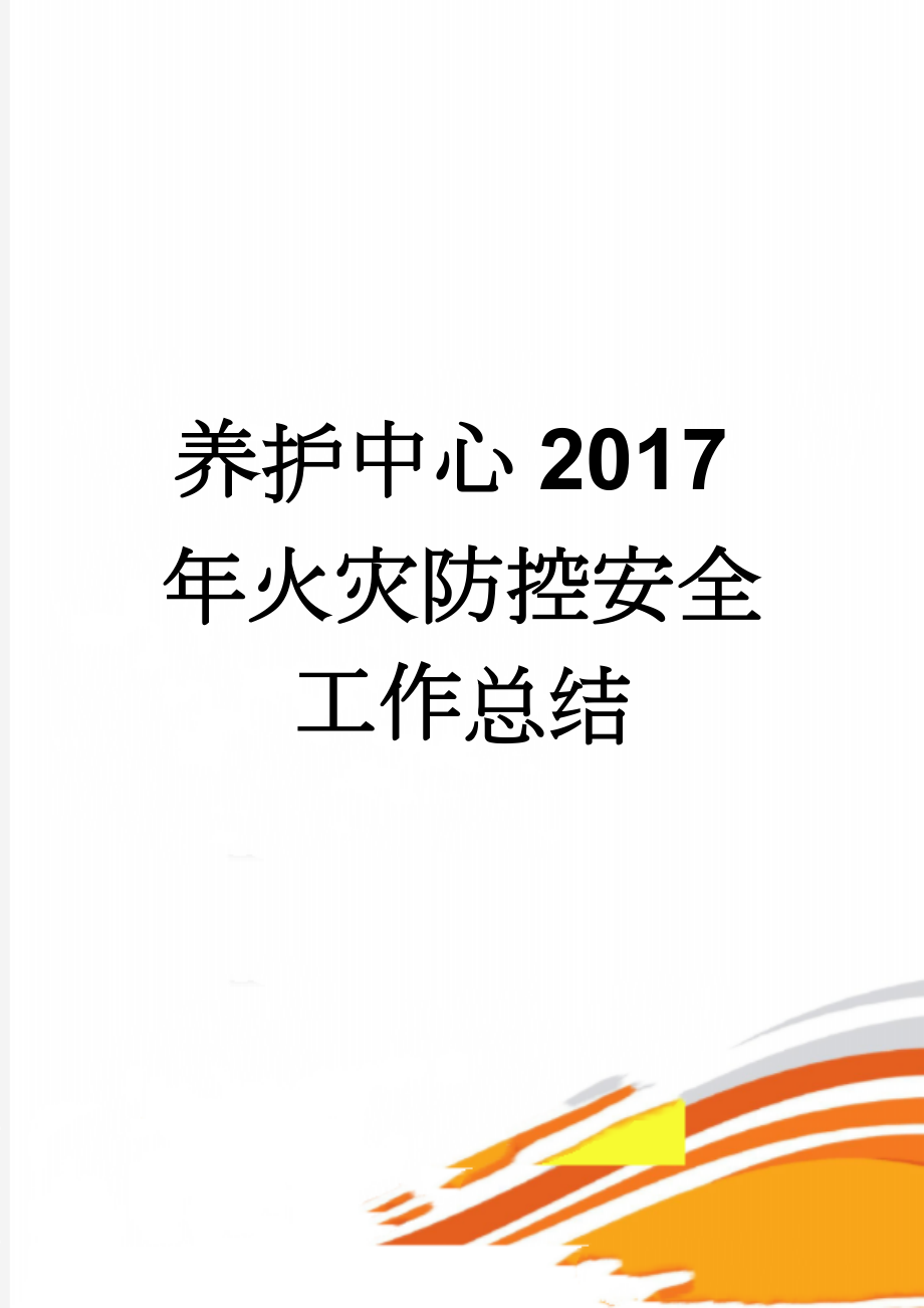 养护中心2017年火灾防控安全工作总结(3页).doc_第1页