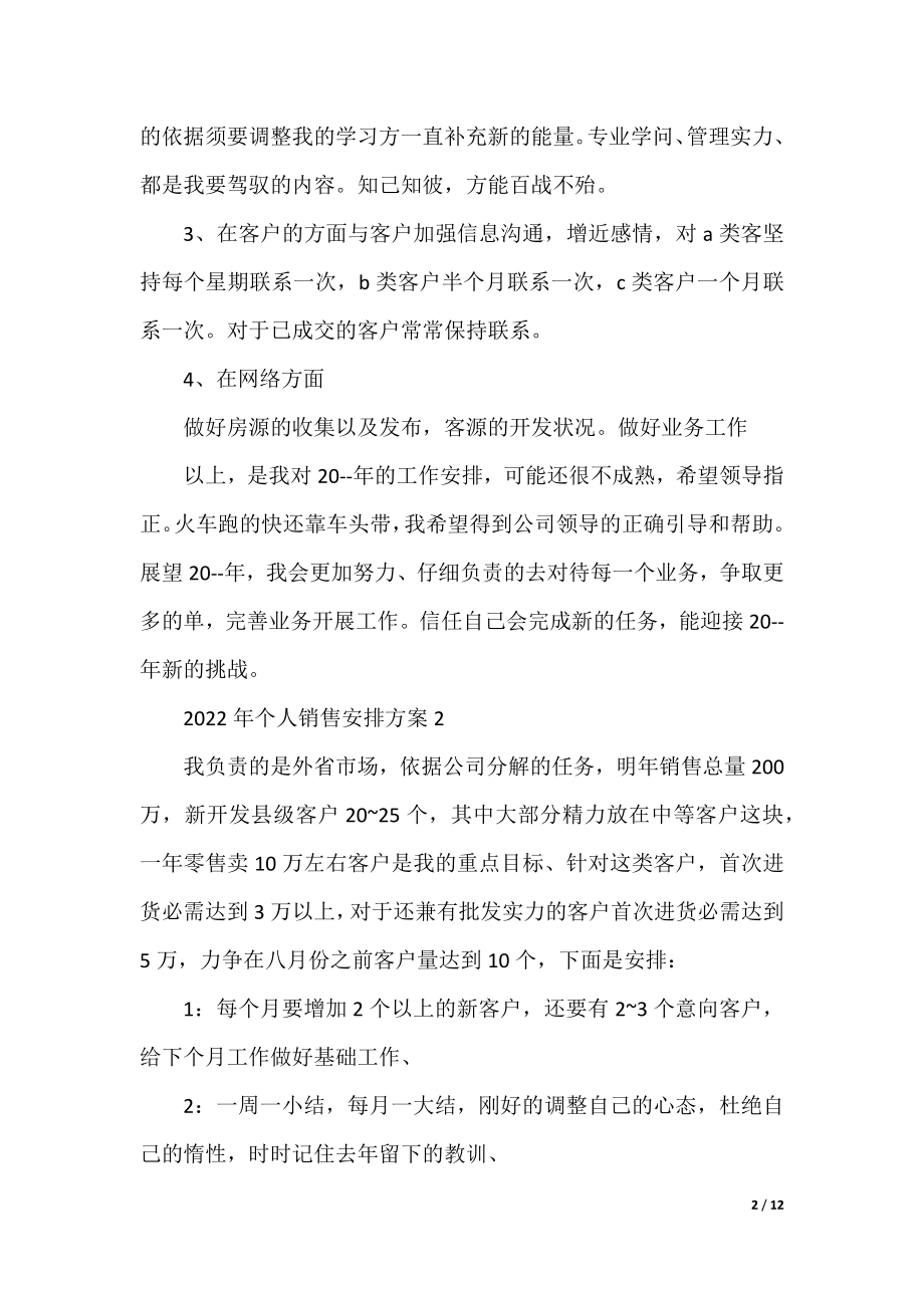 2022个人销售计划方案.docx_第2页