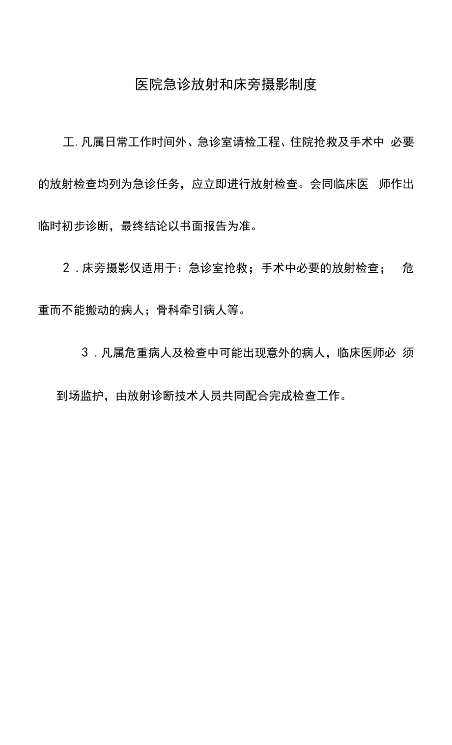 医院急诊放射和床旁摄影制度.docx_第1页