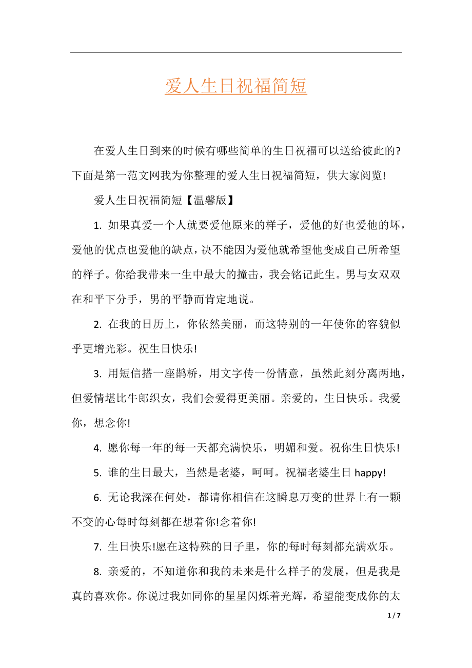 爱人生日祝福简短.docx_第1页